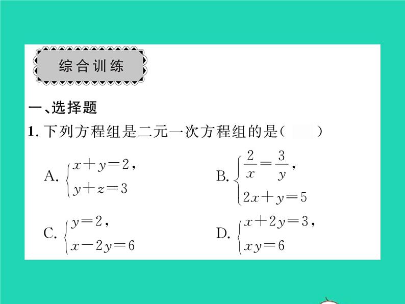 2022七年级数学下册第1章二元一次方程组章末复习与小结习题课件新版湘教版05