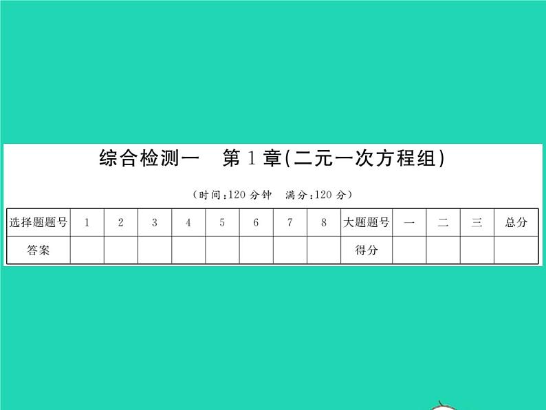 2022七年级数学下册第1章二元一次方程组综合检测习题课件新版湘教版01