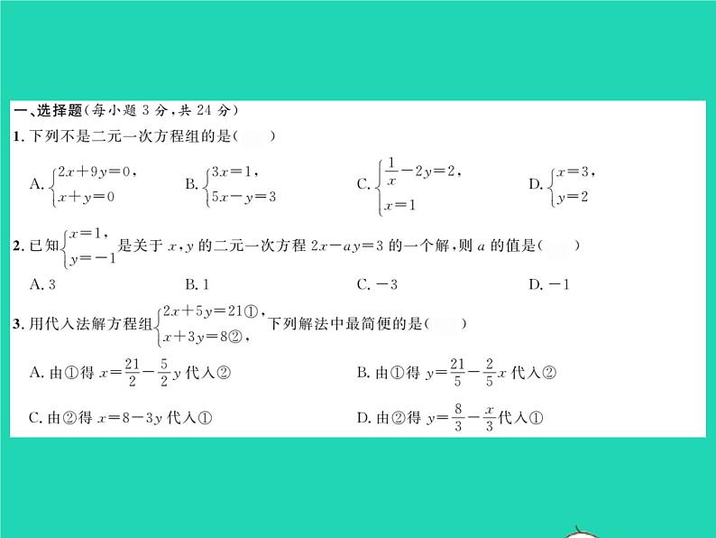 2022七年级数学下册第1章二元一次方程组综合检测习题课件新版湘教版02