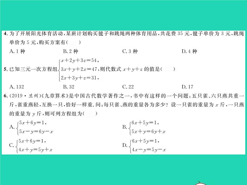 2022七年级数学下册第1章二元一次方程组综合检测习题课件新版湘教版03