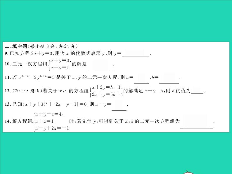 2022七年级数学下册第1章二元一次方程组综合检测习题课件新版湘教版05