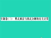 2022七年級(jí)數(shù)學(xué)下冊(cè)專題卷三整式乘法與因式分解的有關(guān)計(jì)算習(xí)題課件新版湘教版