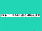 2022七年级数学下册专题卷三整式乘法与因式分解的有关计算习题课件新版湘教版