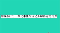 湘教版七年级下册2.2.3运用乘法公式进行计算习题课件ppt