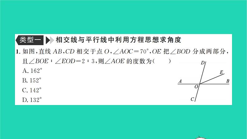 2022七年级数学下册专题卷五相交线与平行线中的数学思想方法的运用习题课件新版湘教版02