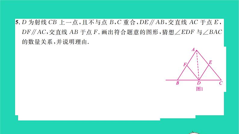 2022七年级数学下册专题卷五相交线与平行线中的数学思想方法的运用习题课件新版湘教版07