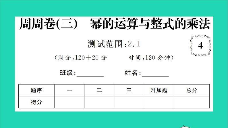 2022七年级数学下册周周卷三幂的运算与整式的乘法习题课件新版湘教版01