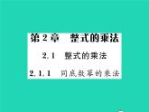 2022七年级数学下册第2章整式的乘法2.1整式的乘法2.1.1同底数幂的乘法习题课件新版湘教版