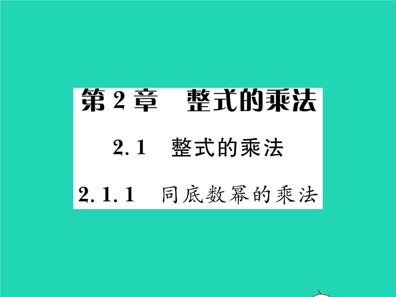 2022七年级数学下册第2章整式的乘法2.1整式的乘法2.1.1同底数幂的乘法习题课件新版湘教版01