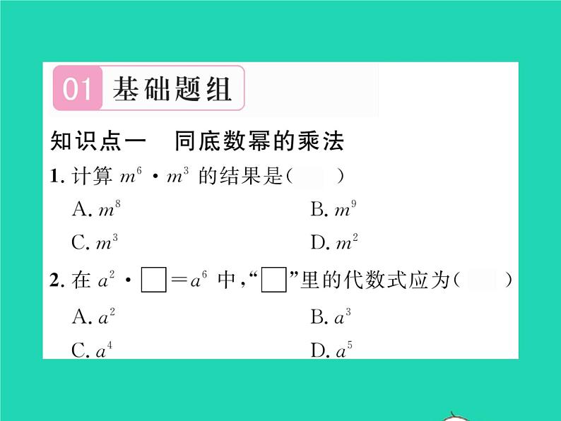 2022七年级数学下册第2章整式的乘法2.1整式的乘法2.1.1同底数幂的乘法习题课件新版湘教版02