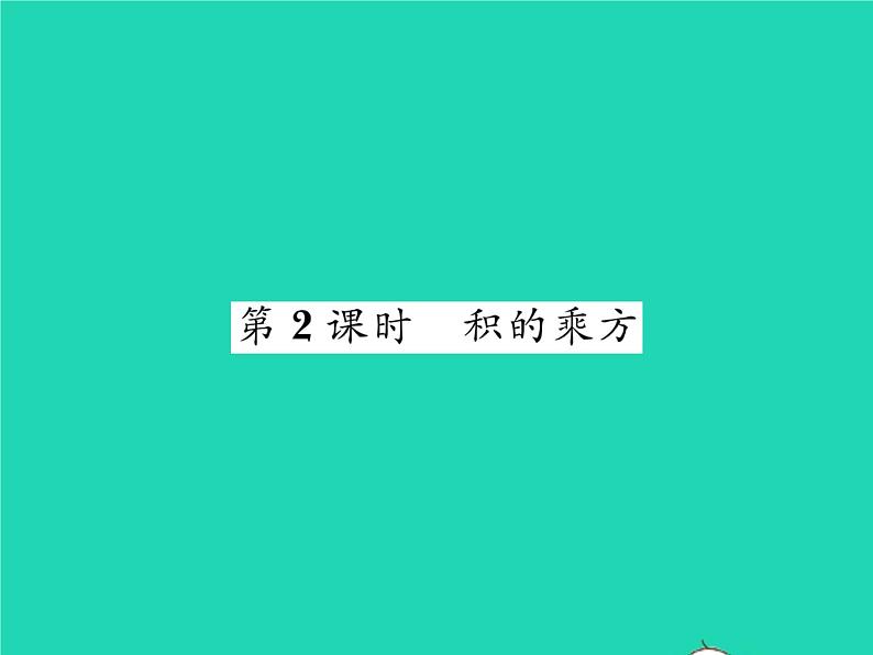 2022七年级数学下册第2章整式的乘法2.1整式的乘法2.1.2幂的乘方与积的乘方第2课时积的乘方习题课件新版湘教版01