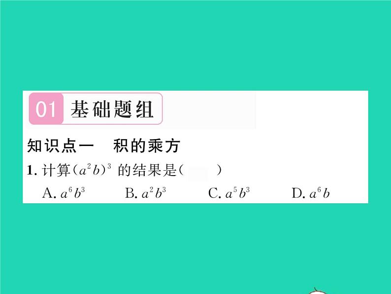 2022七年级数学下册第2章整式的乘法2.1整式的乘法2.1.2幂的乘方与积的乘方第2课时积的乘方习题课件新版湘教版02