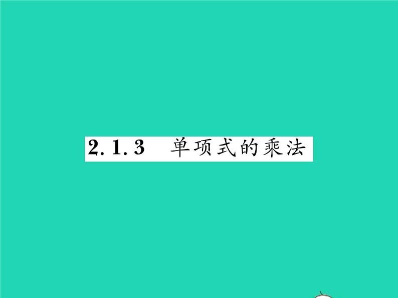 2022七年级数学下册第2章整式的乘法2.1整式的乘法2.1.3单项式的乘法习题课件新版湘教版01