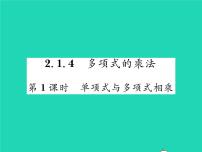 2021学年2.1.4多项式的乘法习题ppt课件