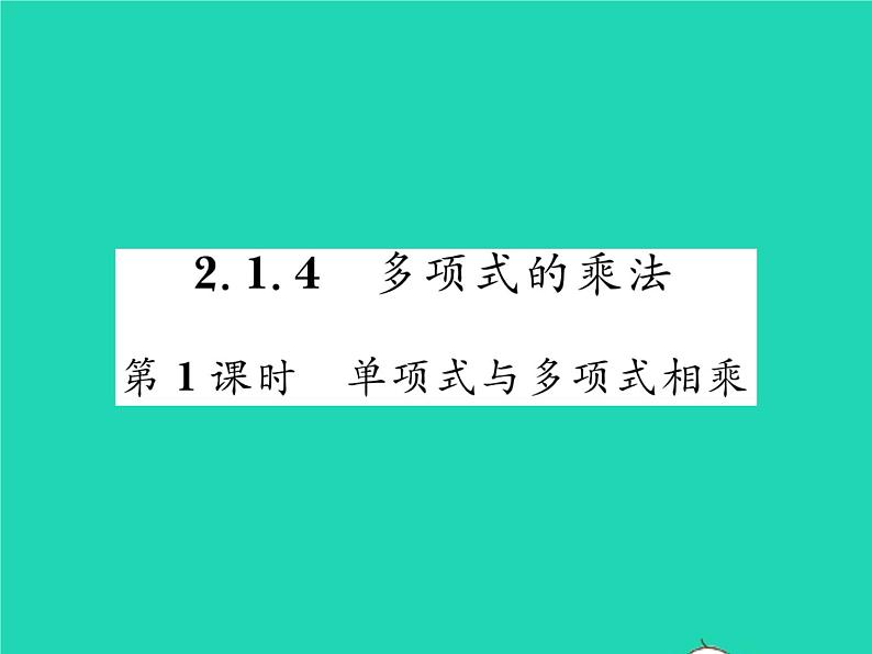 2022七年级数学下册第2章整式的乘法2.1整式的乘法2.1.4多项式的乘法第1课时单项式与多项式相乘习题课件新版湘教版01