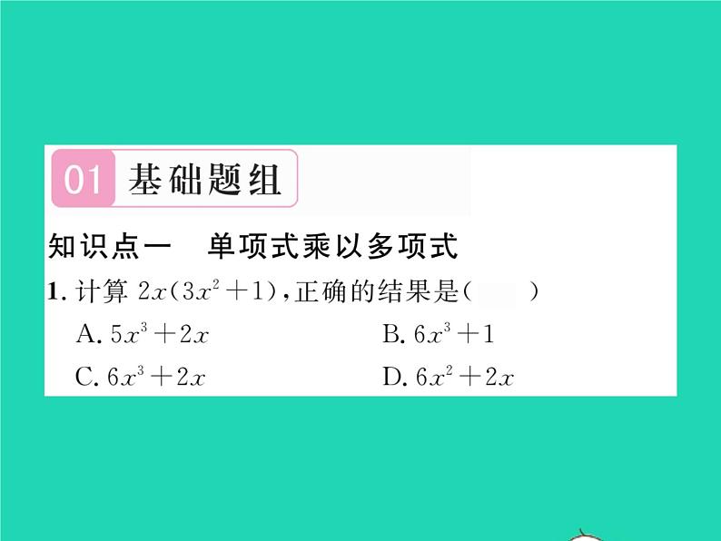 2022七年级数学下册第2章整式的乘法2.1整式的乘法2.1.4多项式的乘法第1课时单项式与多项式相乘习题课件新版湘教版02