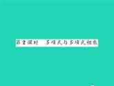 2022七年級數(shù)學(xué)下冊第2章整式的乘法2.1整式的乘法2.1.4多項式的乘法第2課時多項式與多項式相乘習(xí)題課件新版湘教版