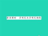 2022七年级数学下册第2章整式的乘法2.1整式的乘法2.1.4多项式的乘法第2课时多项式与多项式相乘习题课件新版湘教版