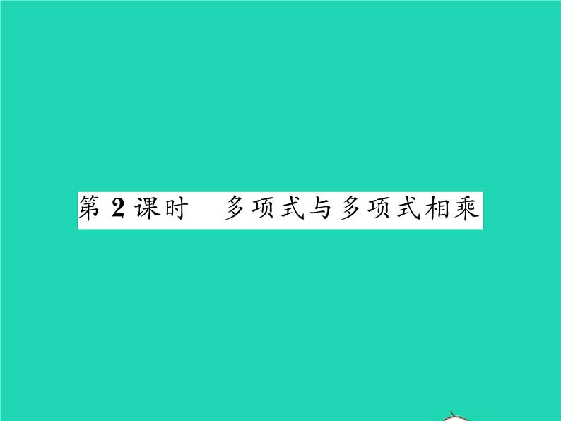 2022七年级数学下册第2章整式的乘法2.1整式的乘法2.1.4多项式的乘法第2课时多项式与多项式相乘习题课件新版湘教版01