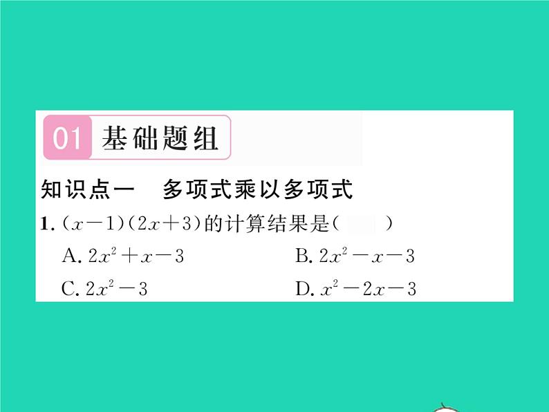 2022七年级数学下册第2章整式的乘法2.1整式的乘法2.1.4多项式的乘法第2课时多项式与多项式相乘习题课件新版湘教版02