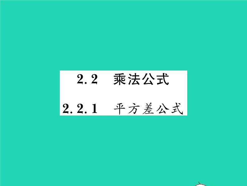 2022七年级数学下册第2章整式的乘法2.2乘法公式2.2.1平方差公式习题课件新版湘教版01