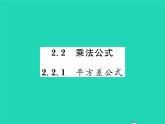 2022七年级数学下册第2章整式的乘法2.2乘法公式2.2.1平方差公式习题课件新版湘教版