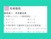 2022七年级数学下册第2章整式的乘法2.2乘法公式2.2.1平方差公式习题课件新版湘教版