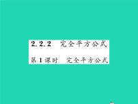 初中2.2.2完全平方公式习题ppt课件