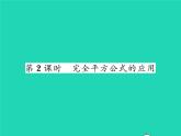 2022七年级数学下册第2章整式的乘法2.2乘法公式2.2.2完全平方公式第2课时完全平方公式的应用习题课件新版湘教版