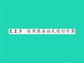 2022七年級(jí)數(shù)學(xué)下冊(cè)第2章整式的乘法2.2乘法公式2.2.3運(yùn)用乘法公式進(jìn)行計(jì)算習(xí)題課件新版湘教版