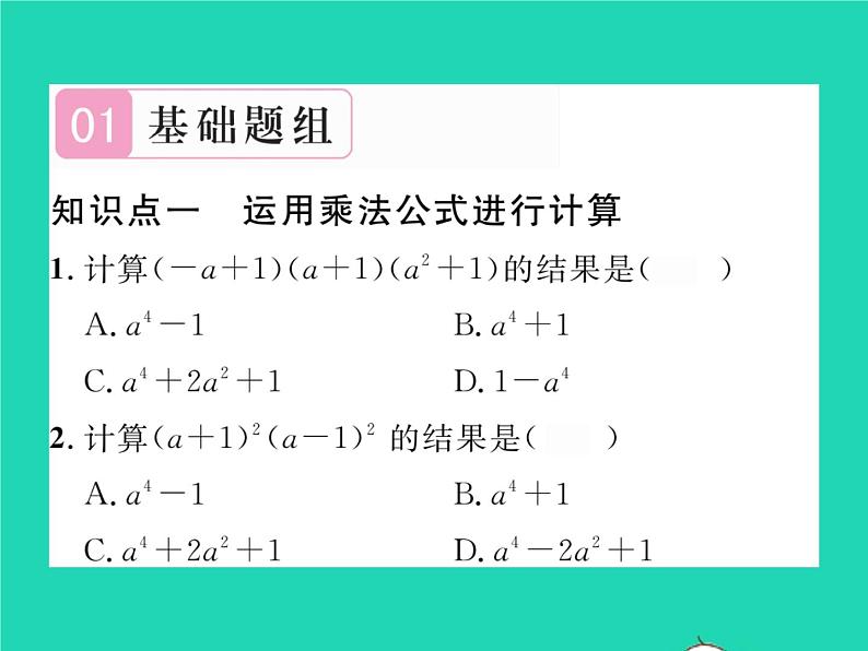 2022七年级数学下册第2章整式的乘法2.2乘法公式2.2.3运用乘法公式进行计算习题课件新版湘教版02