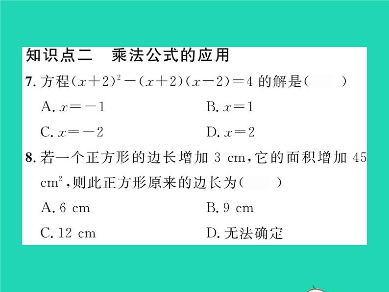 2022七年级数学下册第2章整式的乘法2.2乘法公式2.2.3运用乘法公式进行计算习题课件新版湘教版07