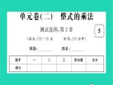 2022七年级数学下册第2章整式的乘法单元卷二习题课件新版湘教版