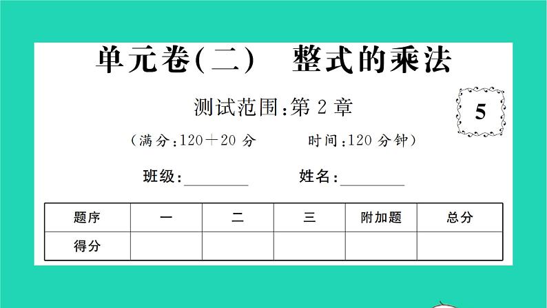 2022七年级数学下册第2章整式的乘法单元卷二习题课件新版湘教版01