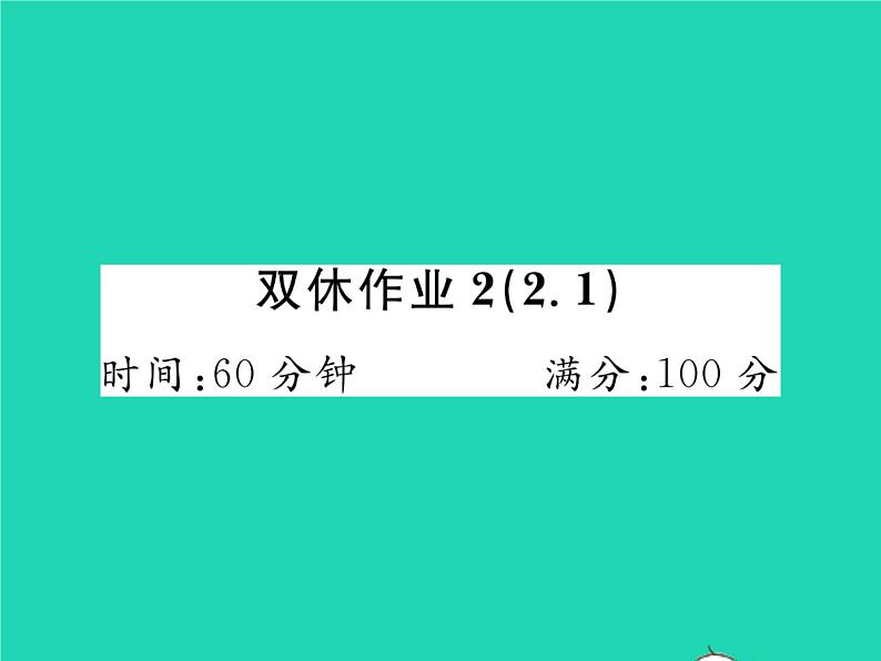 2022七年级数学下册第2章整式的乘法双休作业22.1习题课件新版湘教版01