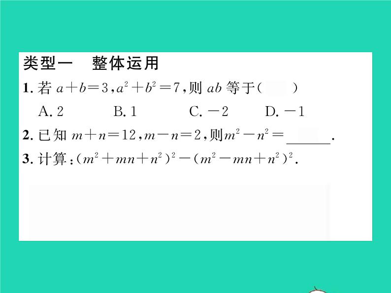 2022七年级数学下册第2章整式的乘法方法专题3乘法公式的运用技巧习题课件新版湘教版02