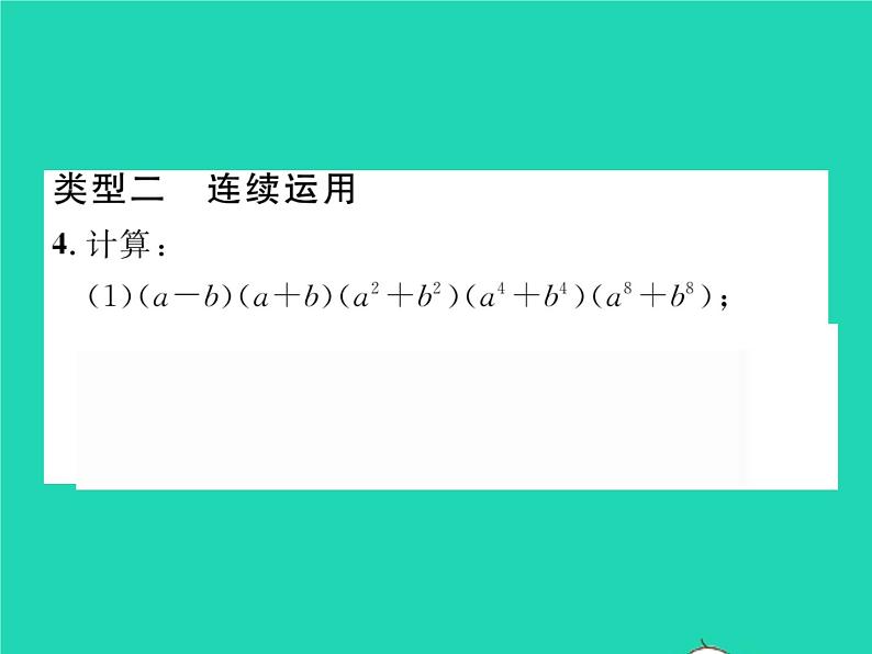 2022七年级数学下册第2章整式的乘法方法专题3乘法公式的运用技巧习题课件新版湘教版03