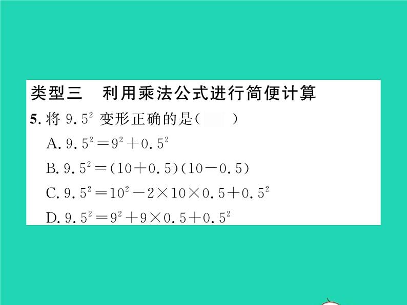 2022七年级数学下册第2章整式的乘法方法专题3乘法公式的运用技巧习题课件新版湘教版05