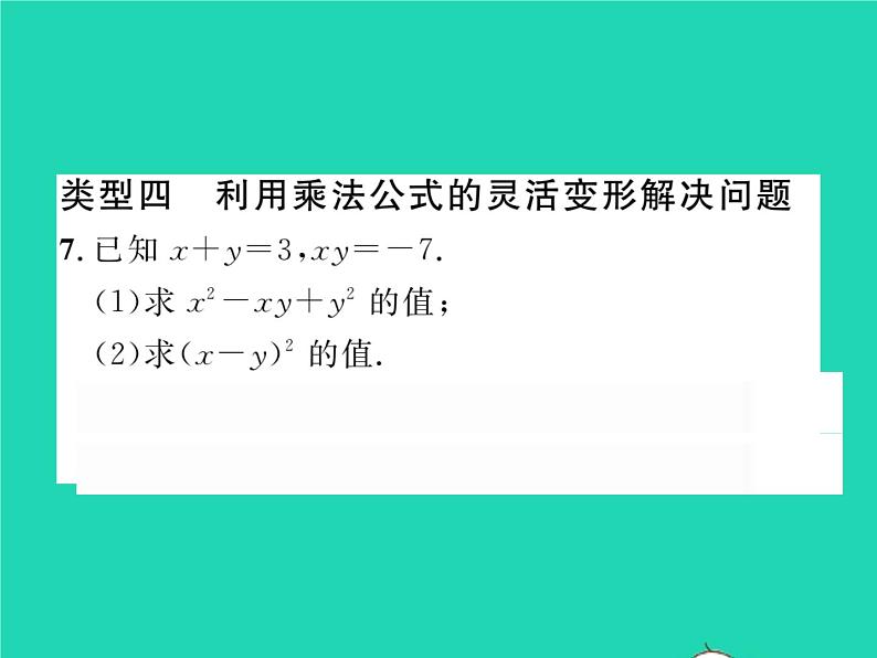 2022七年级数学下册第2章整式的乘法方法专题3乘法公式的运用技巧习题课件新版湘教版07