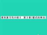 2022七年级数学下册第2章整式的乘法章末复习与小结习题课件新版湘教版