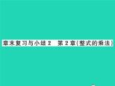 2022七年级数学下册第2章整式的乘法章末复习与小结习题课件新版湘教版