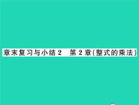 湘教版七年级下册第2章 整式的乘法综合与测试复习ppt课件