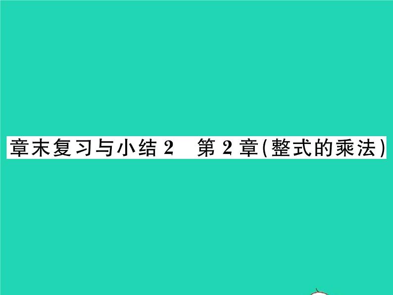 2022七年级数学下册第2章整式的乘法章末复习与小结习题课件新版湘教版01