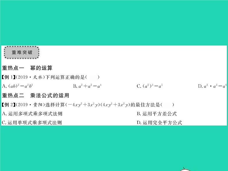 2022七年级数学下册第2章整式的乘法章末复习与小结习题课件新版湘教版03