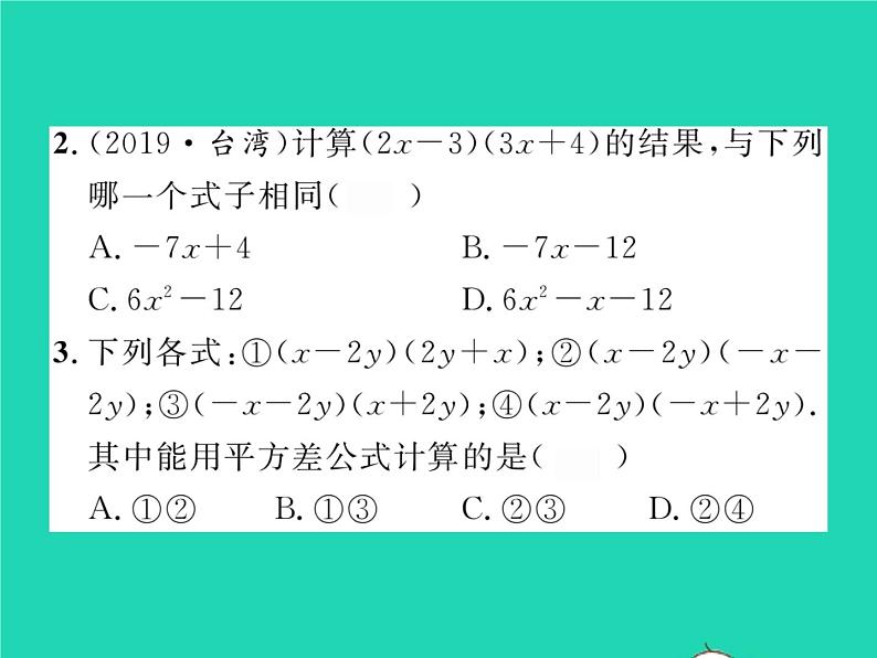 2022七年级数学下册第2章整式的乘法章末复习与小结习题课件新版湘教版06