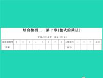 初中数学湘教版七年级下册第2章 整式的乘法综合与测试习题课件ppt