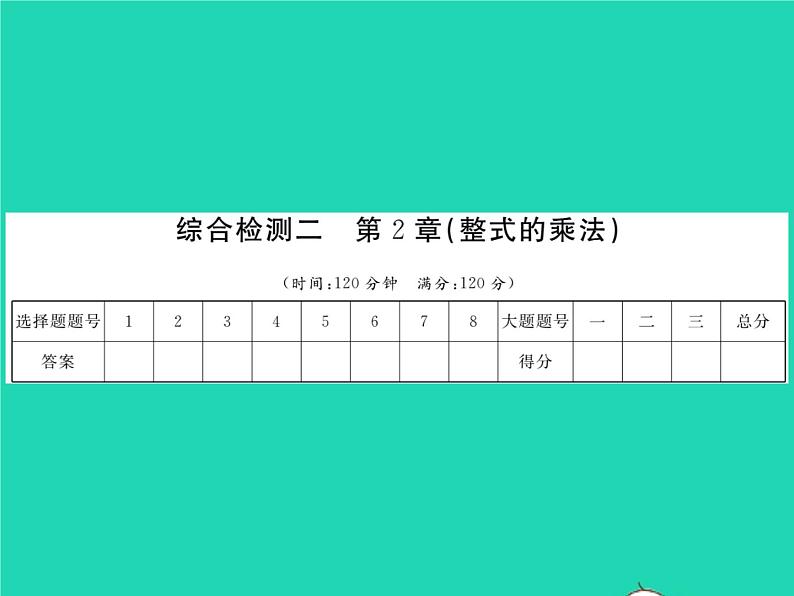 2022七年级数学下册第2章整式的乘法综合检测习题课件新版湘教版01