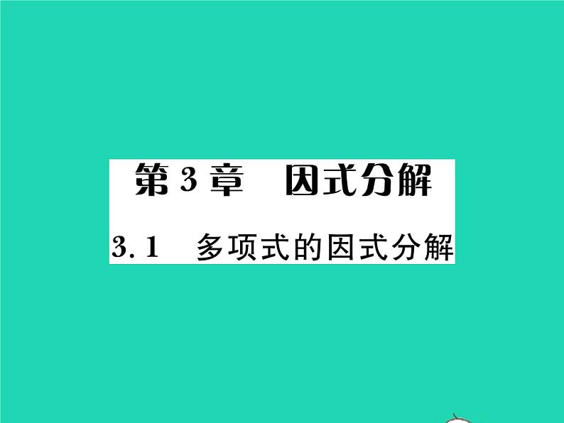 2022七年级数学下册第3章因式分解3.1多项式的因式分解习题课件新版湘教版01