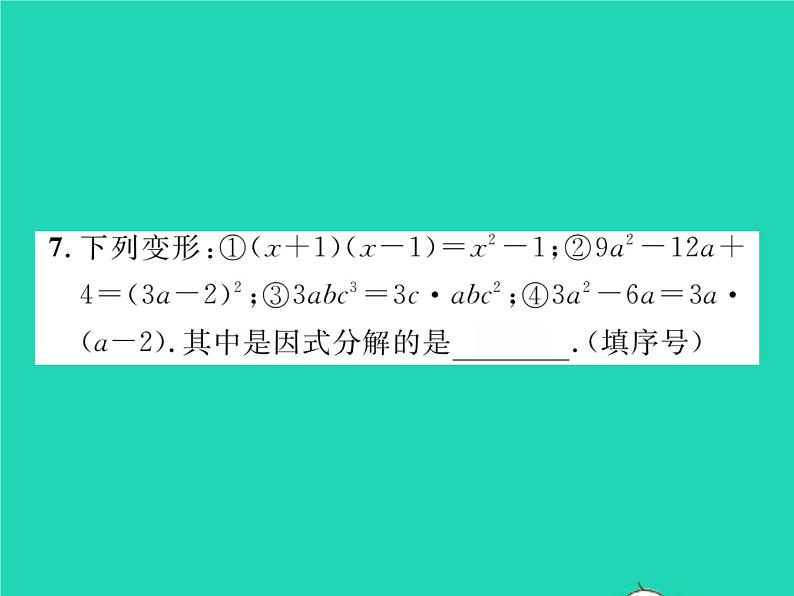 2022七年级数学下册第3章因式分解3.1多项式的因式分解习题课件新版湘教版05