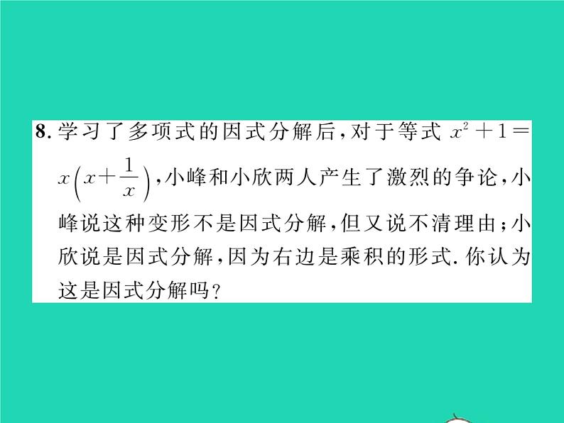 2022七年级数学下册第3章因式分解3.1多项式的因式分解习题课件新版湘教版06